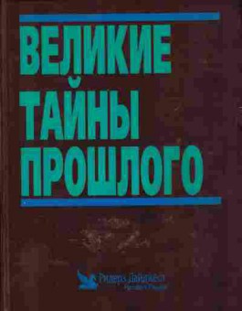 Книга Великие тайны прошлого, 24-7, Баград.рф